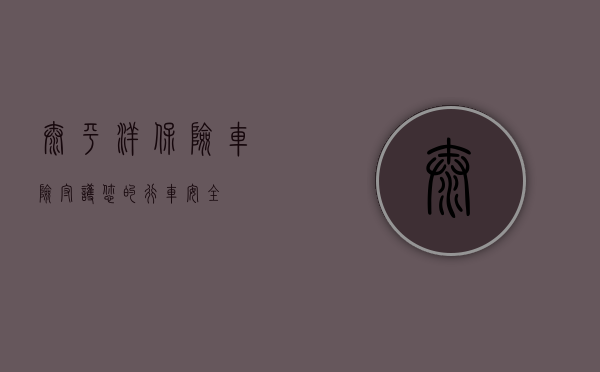 太平洋保险车险，守护您的行车安全