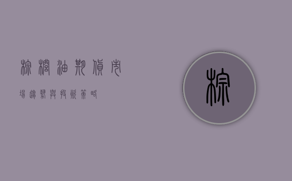 棕榈油期货，市场趋势与投资策略