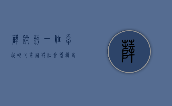 薛济萍，一位卓越的企业家与社会领导者