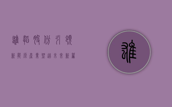 雄韬股份，引领新能源产业，塑造未来新篇章