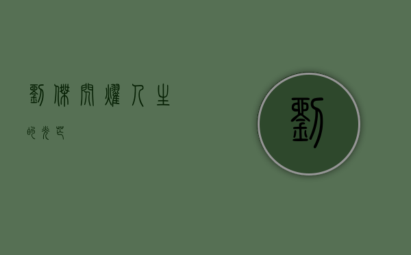 刘杰，闪耀人生的光芒