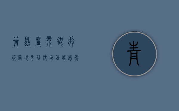 青岛农业银行，服务地方经济，助力百姓生活