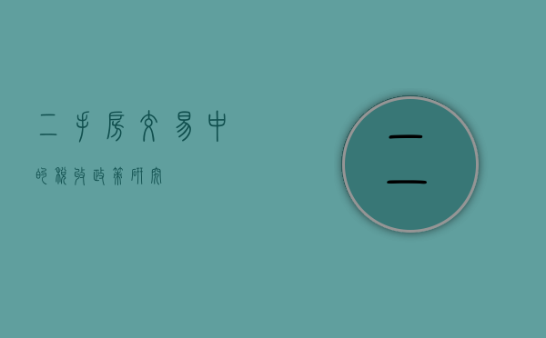 二手房交易中的税收政策研究