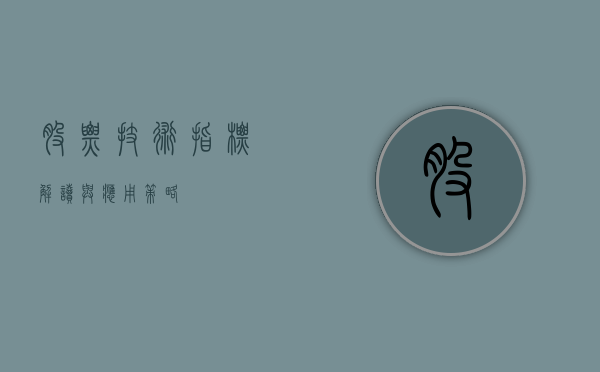 股票技术指标，解读与应用策略