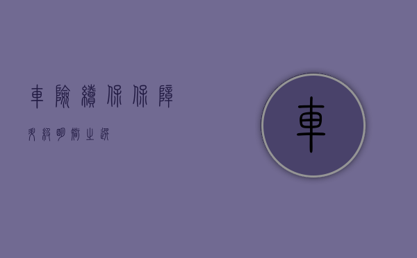 车险续保，保障升级，明智之选