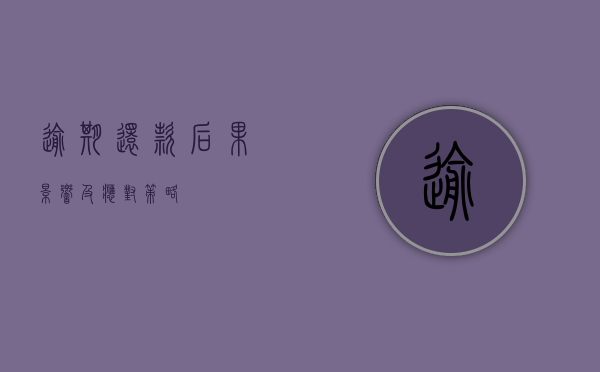 逾期还款，后果、影响及应对策略
