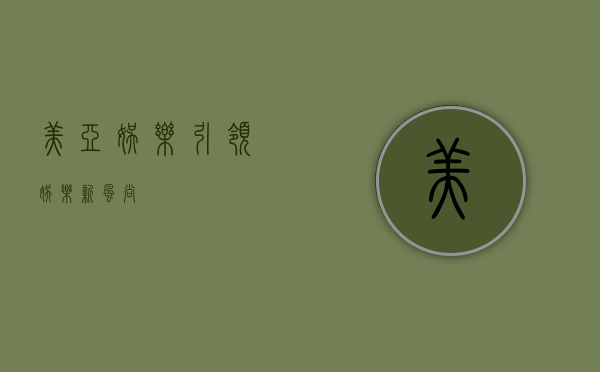 美亚娱乐,引领娱乐新风尚