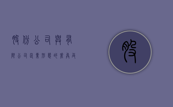 股份公司与有限公司，企业形态的差异及其深远影响