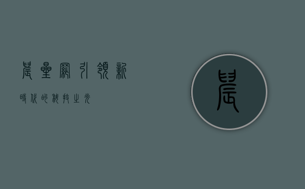 晨星网，引领新时代的科技之光