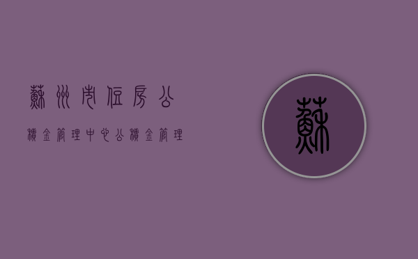 苏州市住房公积金管理中心，公积金管理的卓越典范