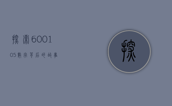 探索600105，数字背后的故事