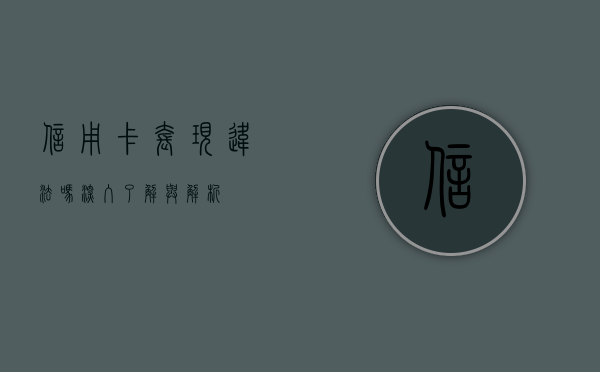 信用卡套现违法吗？深入了解与警示