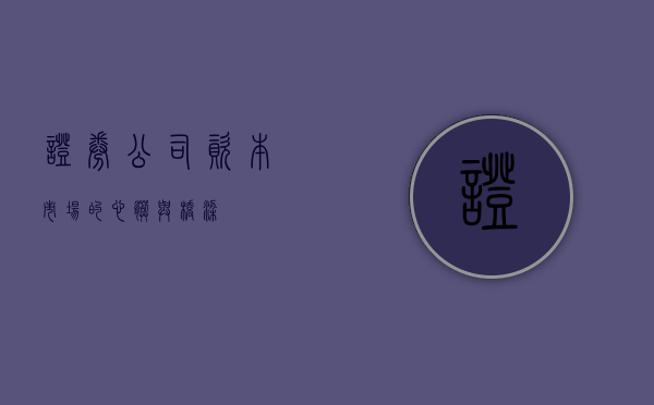 证券公司，资本市场的心脏与桥梁