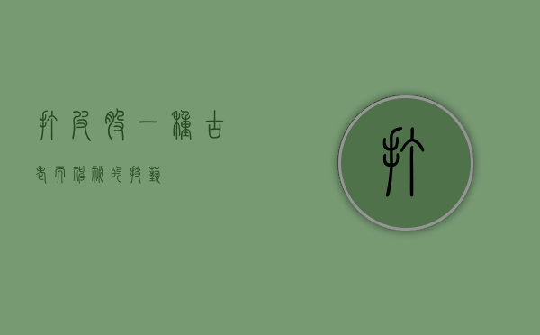 打皮股，一种古老而神秘的技艺