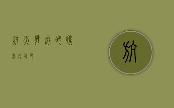 航天发展的探索与挑战