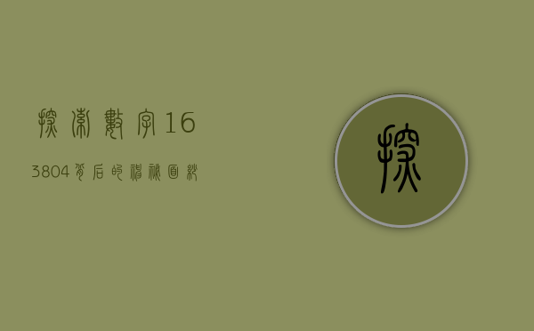 探索数字163804背后的神秘面纱