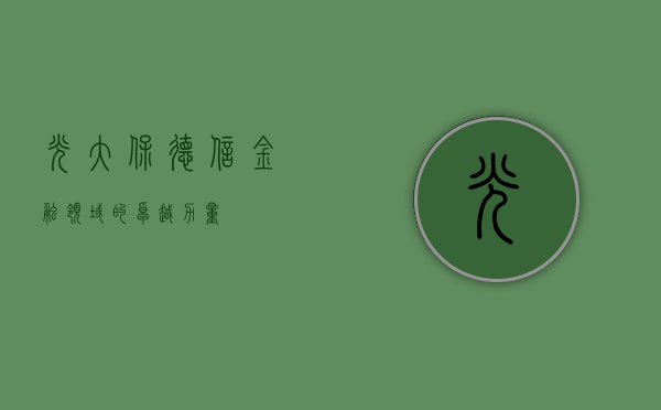 光大保德信，金融领域的卓越力量