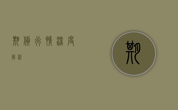 期货行情深度解析