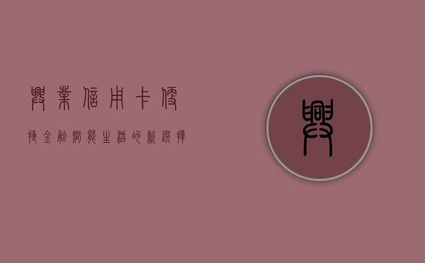 兴业信用卡，便捷金融，智能生活的新选择