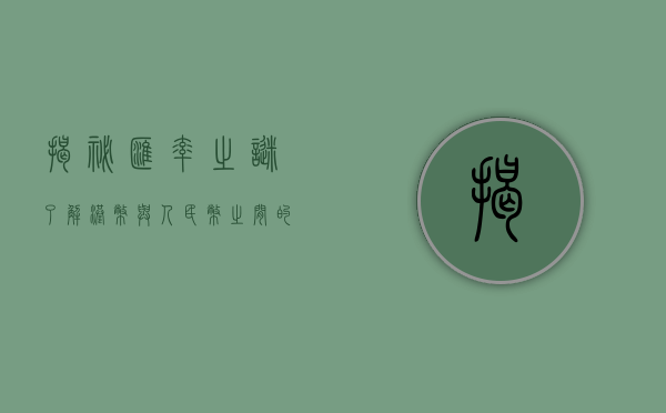 揭秘汇率之谜，了解港币与人民币之间的转换关系