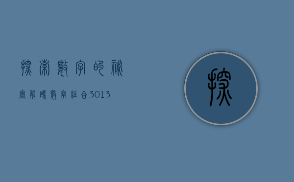 探索数字的秘密，解码数字组合180013