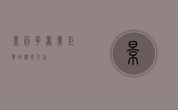 景百孚，商业巨擘的传奇人生