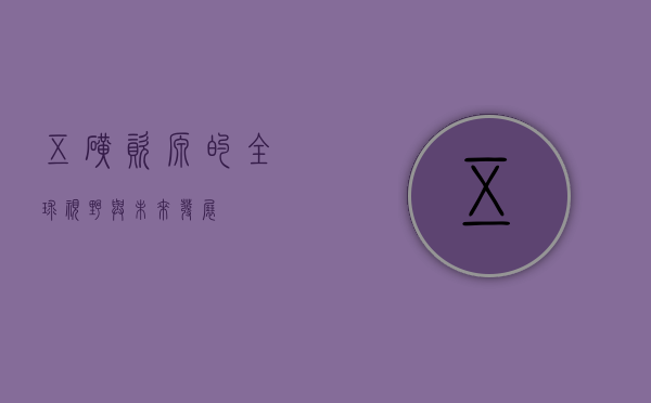五矿资源的全球视野与未来发展
