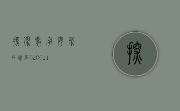 探索数字序列的秘密，020011