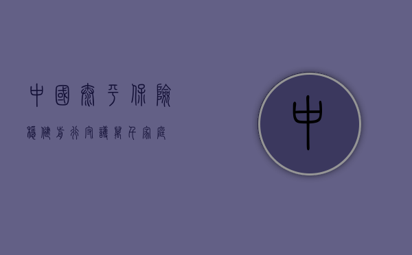 中国太平保险，稳健前行，守护万千家庭