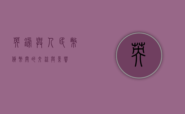 英镑与人民币，货币间的交流与影响