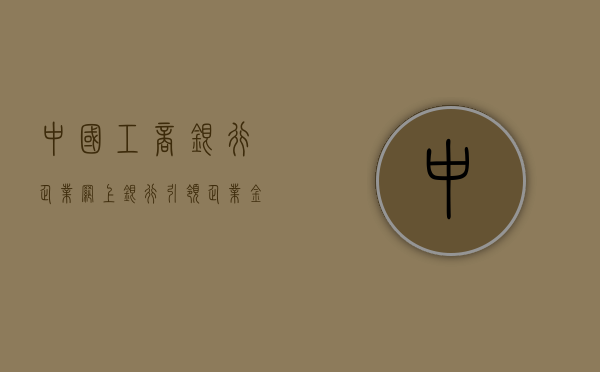 中国工商银行企业网上银行，引领企业金融服务的数字化转型