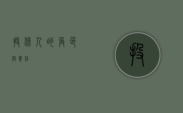 投保人的角色与责任