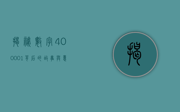 揭秘数字400001,背后的故事与意义