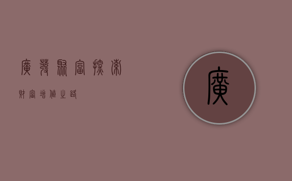 广发聚富，探索财富增值之路