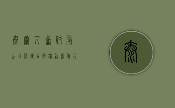 泰康人寿保险公司，稳健前行，铸就寿险行业典范