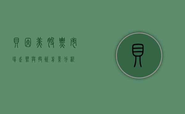 贝因美股票，市场走势与投资前景分析