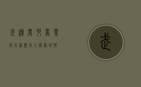 武汉农村商业银行，深耕本土，服务城乡