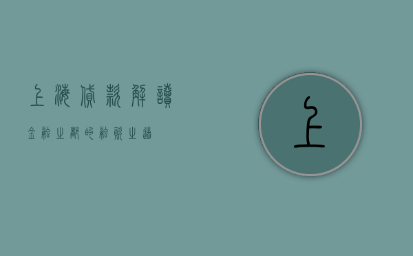 上海贷款，解读金融之都的融资之道