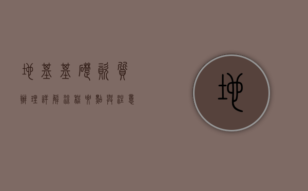 地基基础资质办理详解，流程、要点与注意事项