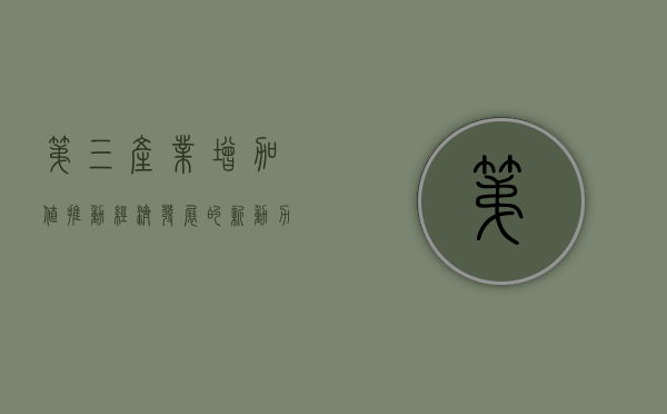 第三产业增加值，推动经济发展的新动力