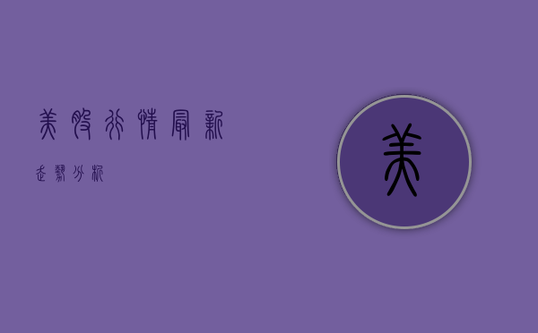 美股行情最新走势分析