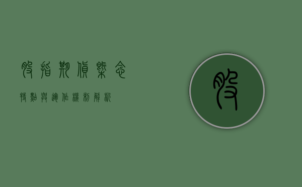 股指期货，概念、特点与运作机制解析