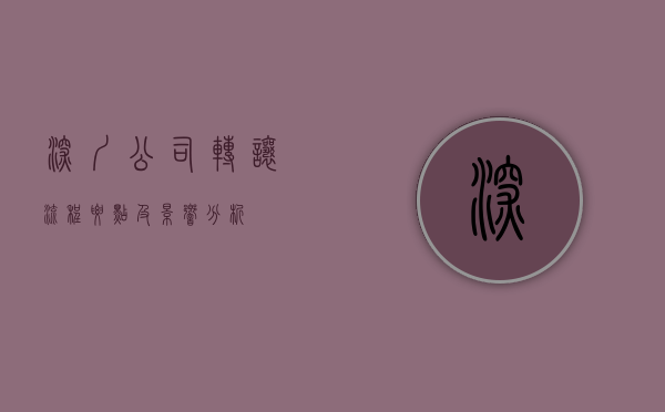 深圳公司转让，流程、要点及影响分析