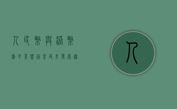 人民币与港币汇率，影响因素及其发展趋势
