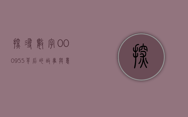 探寻数字000955背后的故事与意义