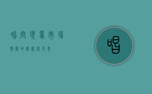 唱空现象，市场情绪的解析与反思