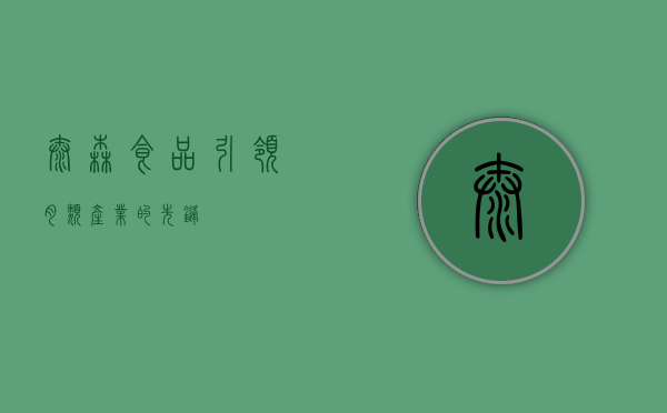 泰森食品，引领肉类产业的先锋