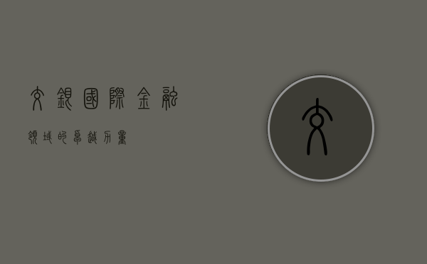 交银国际，金融领域的卓越力量