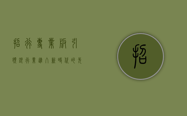 招行专业版，引领银行业进入新时代的先锋力量