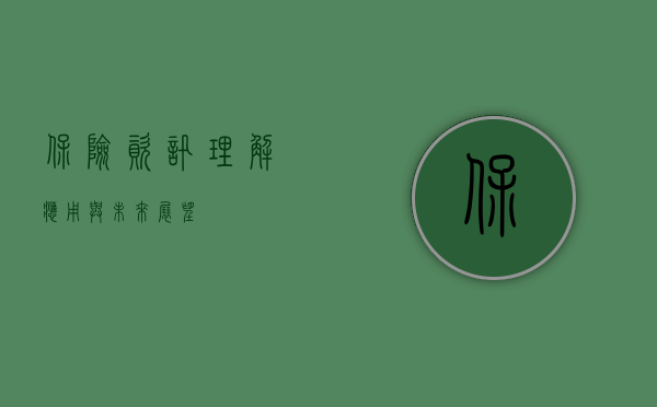 保险资讯，理解、应用与未来展望